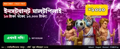 তাত্ক্ষণিক জয় এবং বড় পুরস্কার