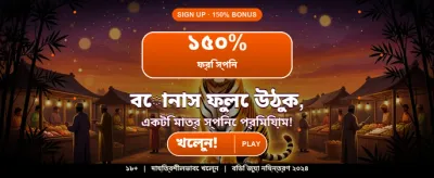 সেরা বোনাস অফারগুলি দেখুন